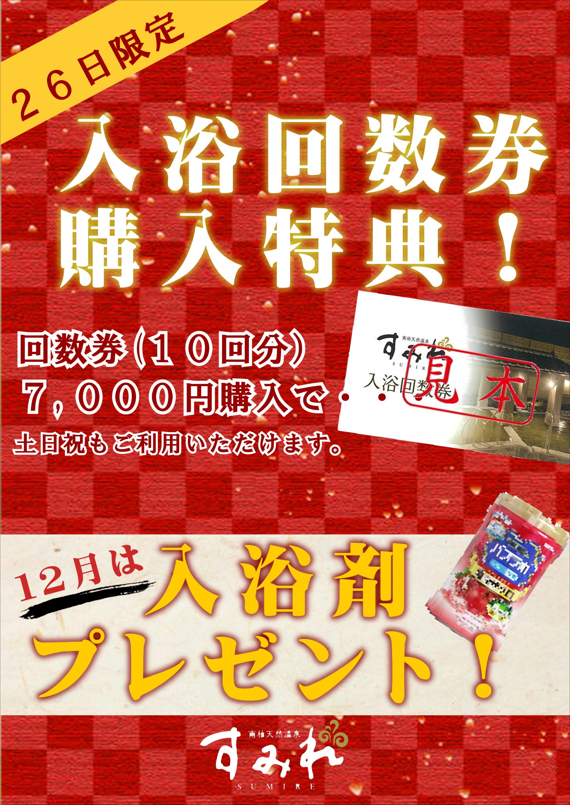 26日限定】入浴回数券購入特典 | 南柏天然温泉 すみれ