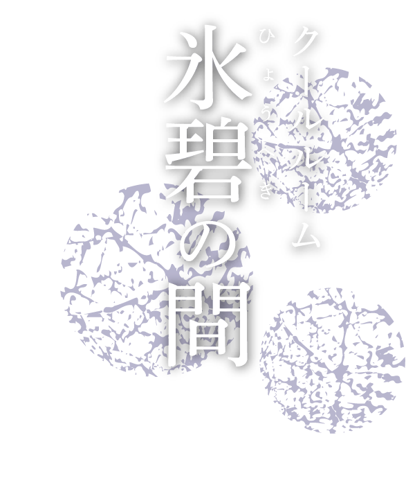 クールルーム 氷碧の間