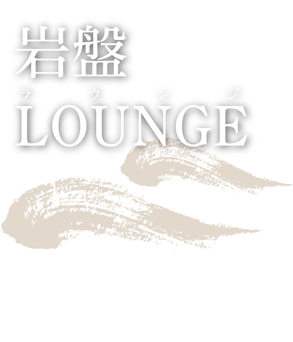 岩盤LOUNGE