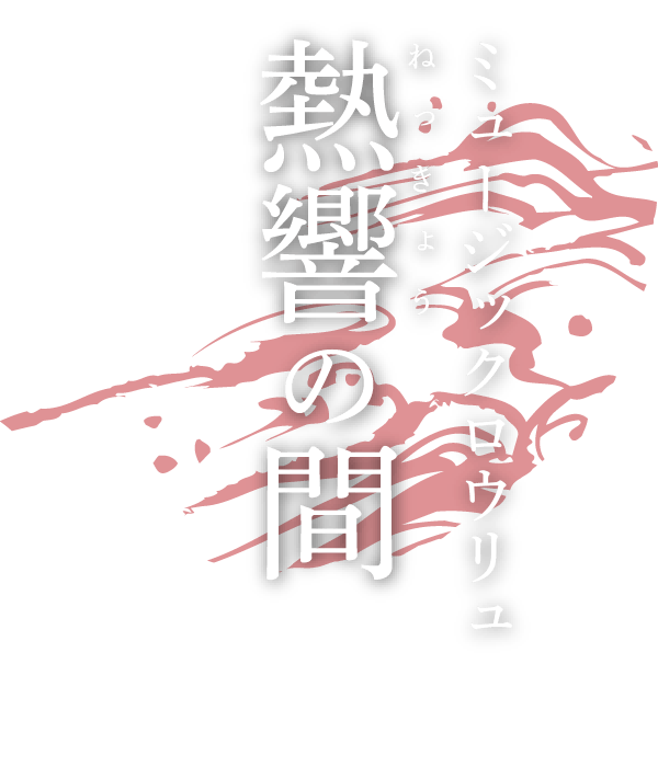ミュージックロウリュ 熱響の間