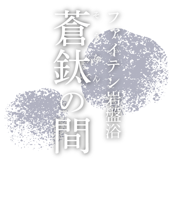 岩盤浴 La Viola 南柏天然温泉 すみれ