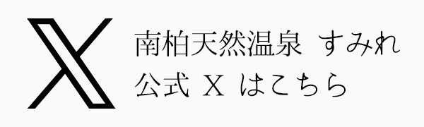 南柏天然温泉すみれ 公式ツイッター